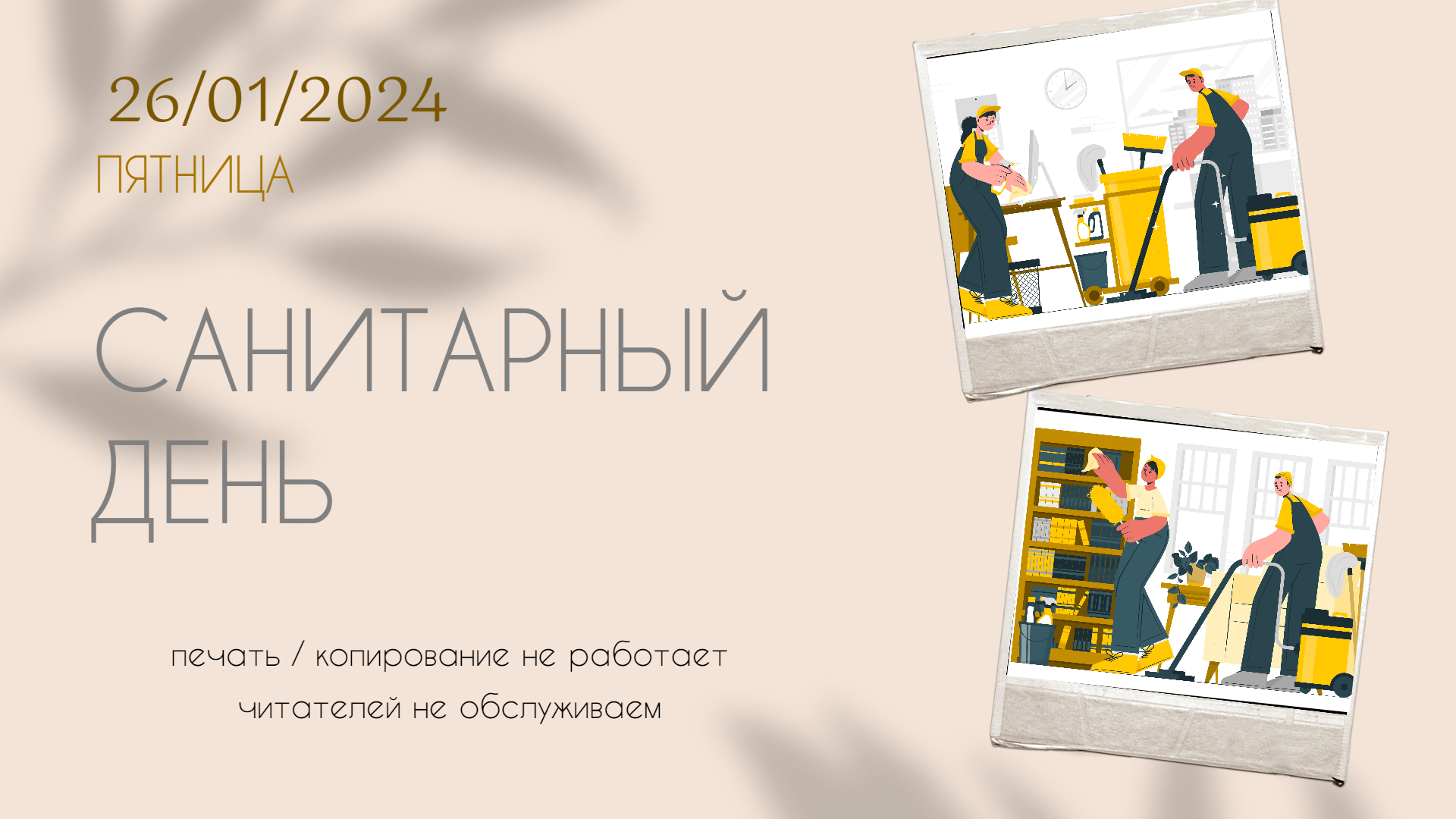  26 ������ - ���������� ����!