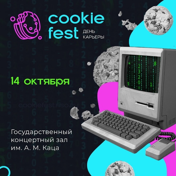 ����� ���������� ���� ��������������� ��������� IT-�������� �� ��� ������� COOKIE FEST 