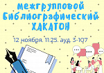 Интеллектуальная игра "Библиографический хакатон"
