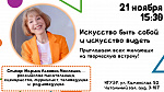 Искусство быть собой и искусство видеть