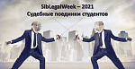 Отборочные судебные поединки между студентами