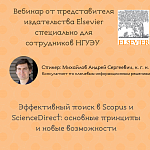 Специальный вебинар для сотрудников, аспирантов НГУЭУ от представителя компании Elsevier