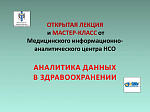 Аналитика данных в здравоохранении