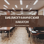 Интеллектуальная игра "Библиографический хакатон". Межгрупповой этап